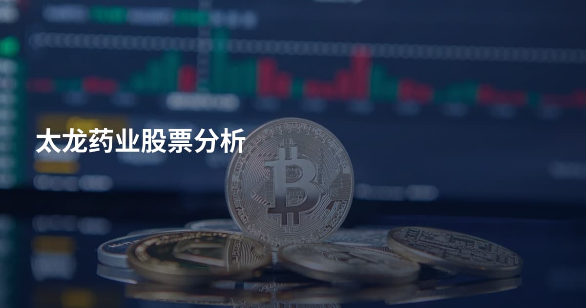 太龙药业股票分析