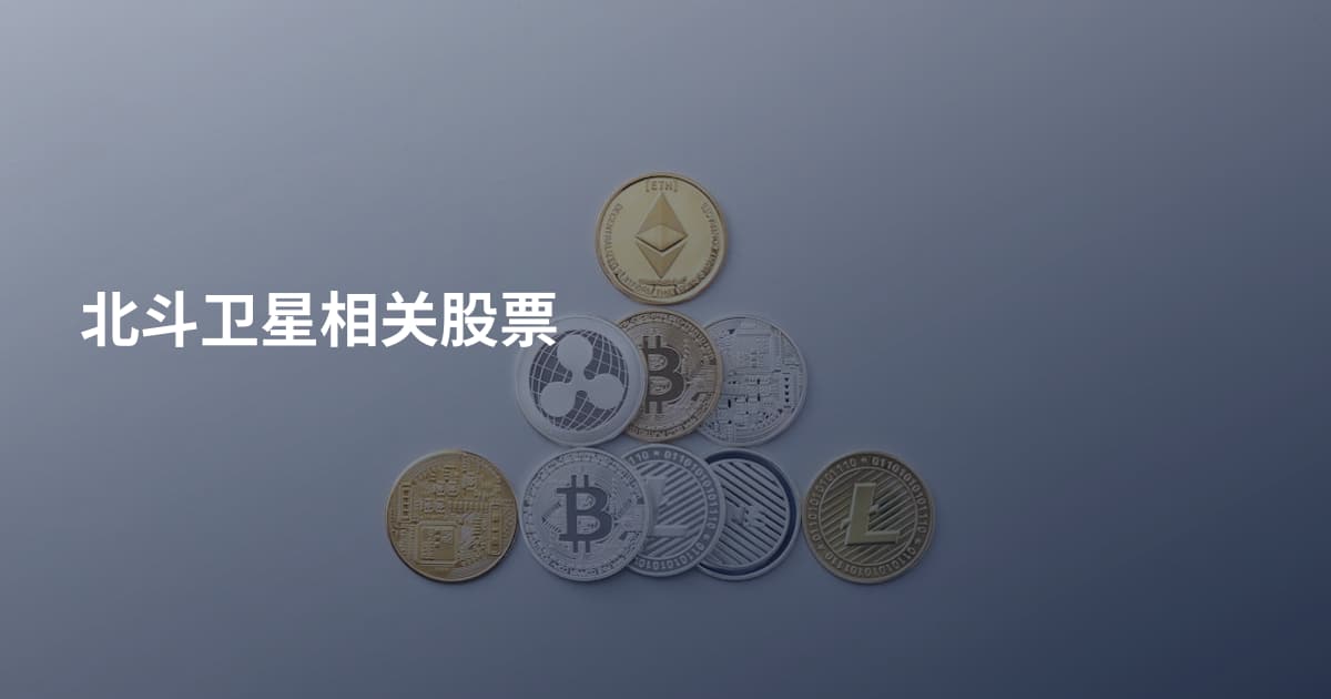 北斗卫星相关股票