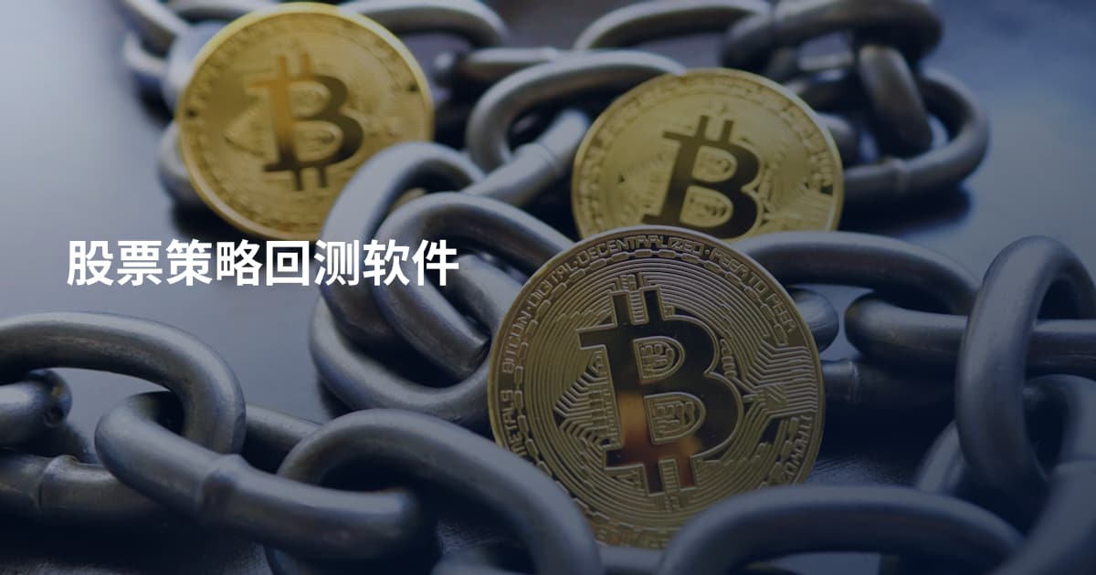 股票策略回测软件