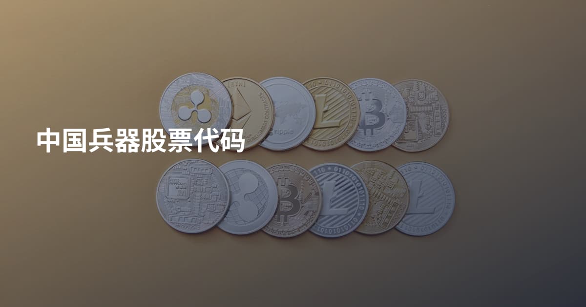 中国兵器股票代码