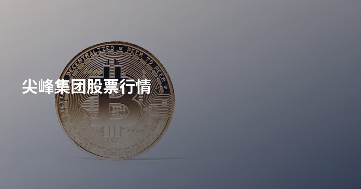 尖峰集团股票行情