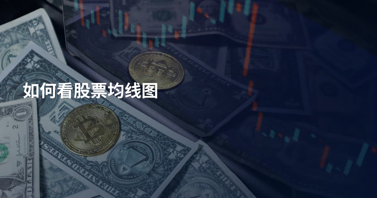 如何看股票均线图