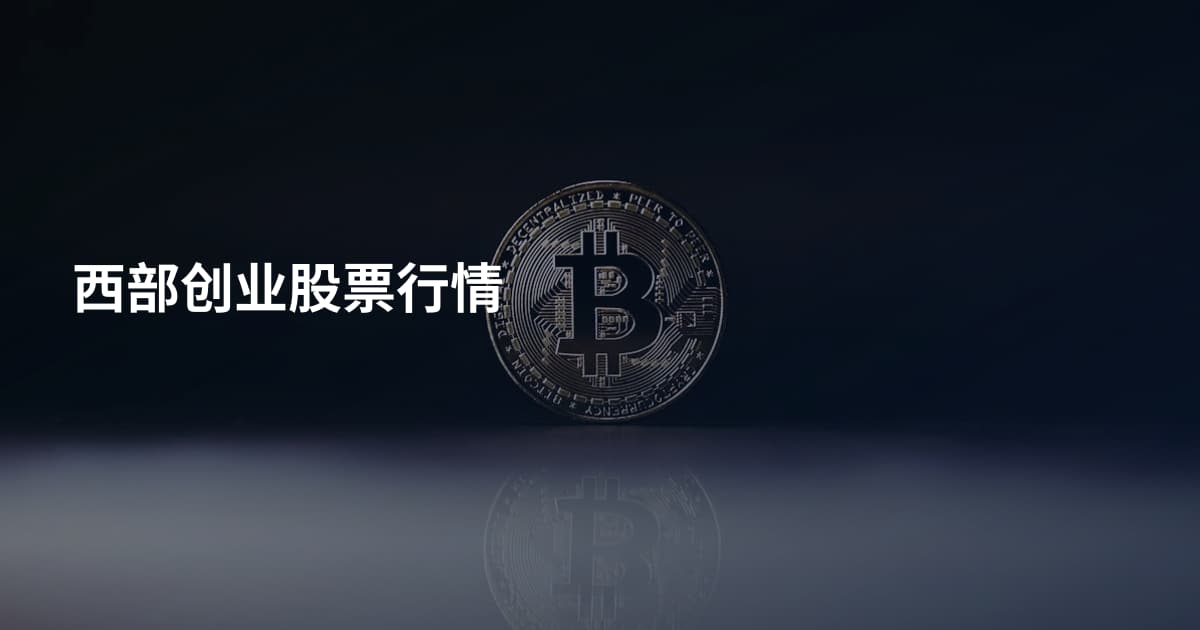 西部创业股票行情