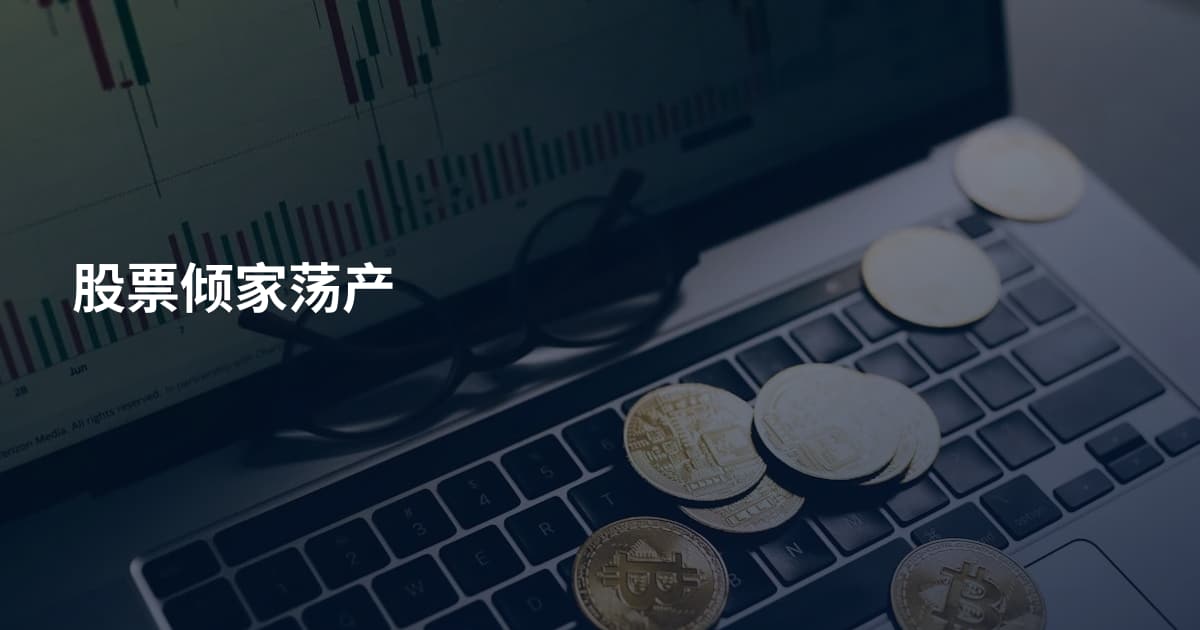 股票倾家荡产