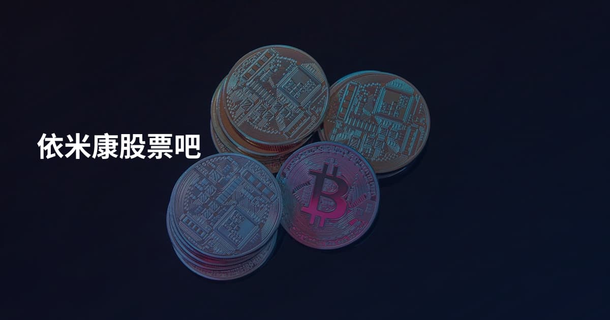 依米康股票吧