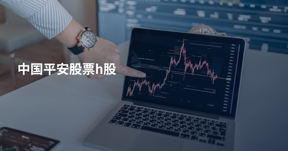 中国平安股票h股