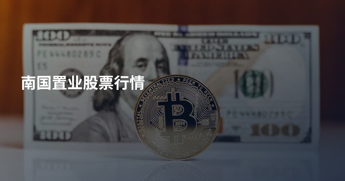 南国置业股票行情
