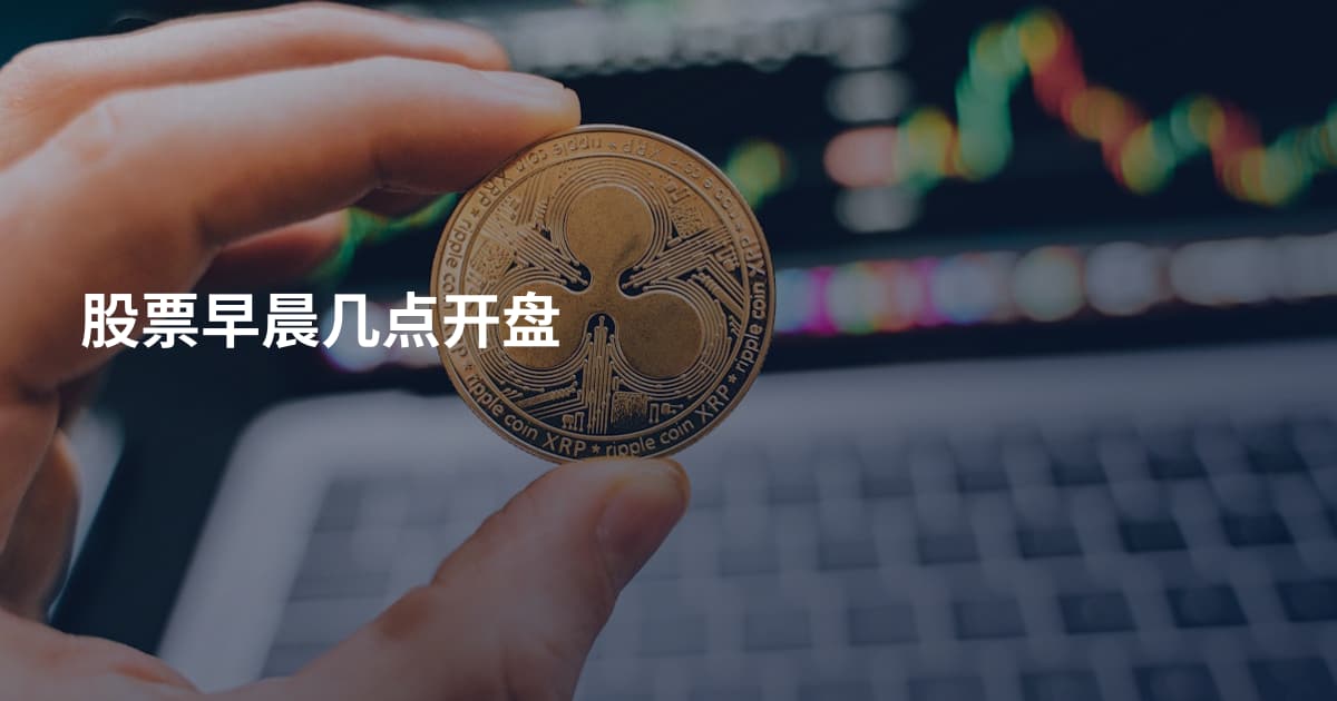 股票早晨几点开盘