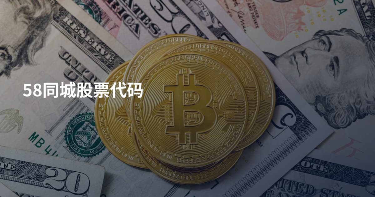 58同城股票代码