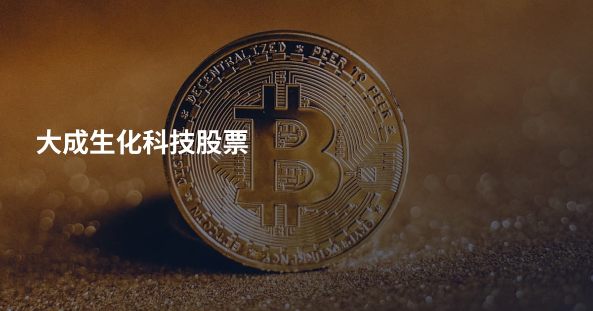 大成生化科技股票