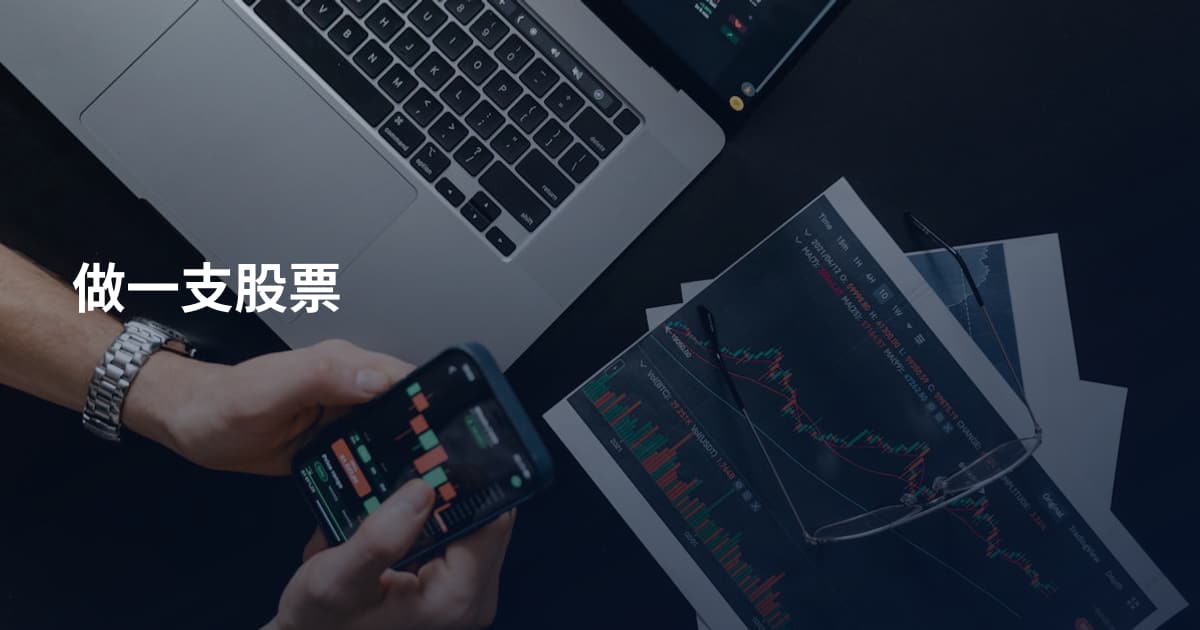 做一支股票