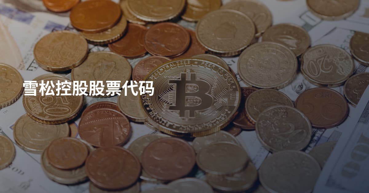 雪松控股股票代码