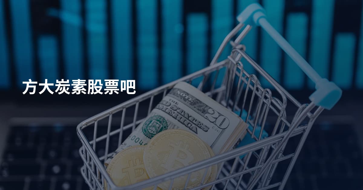 方大炭素股票吧