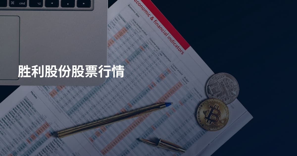 胜利股份股票行情