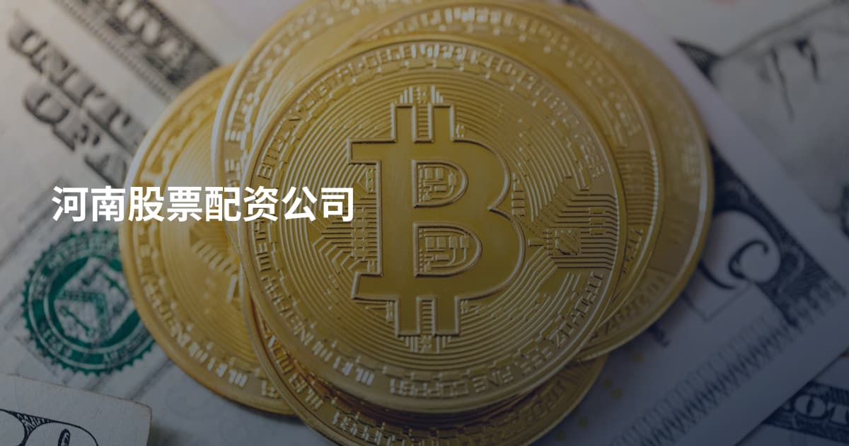 河南股票配资公司
