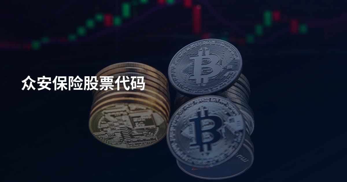 众安保险股票代码
