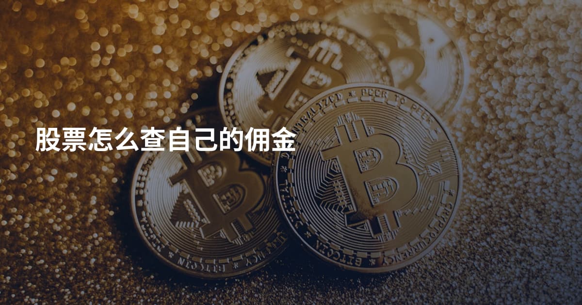 股票怎么查自己的佣金