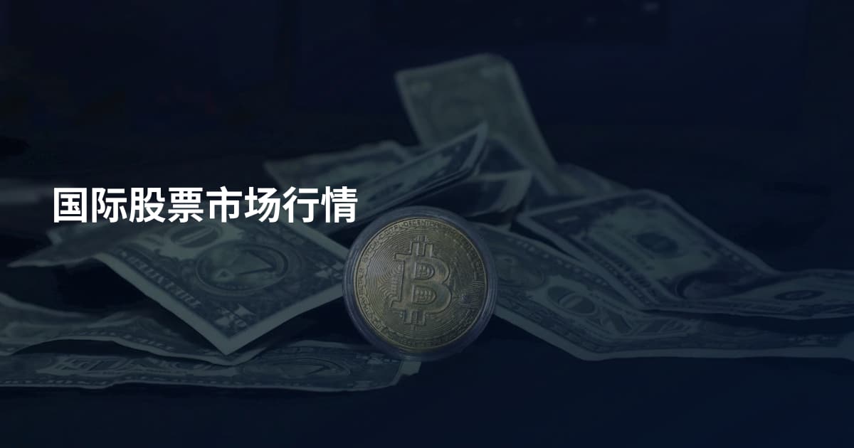 国际股票市场行情