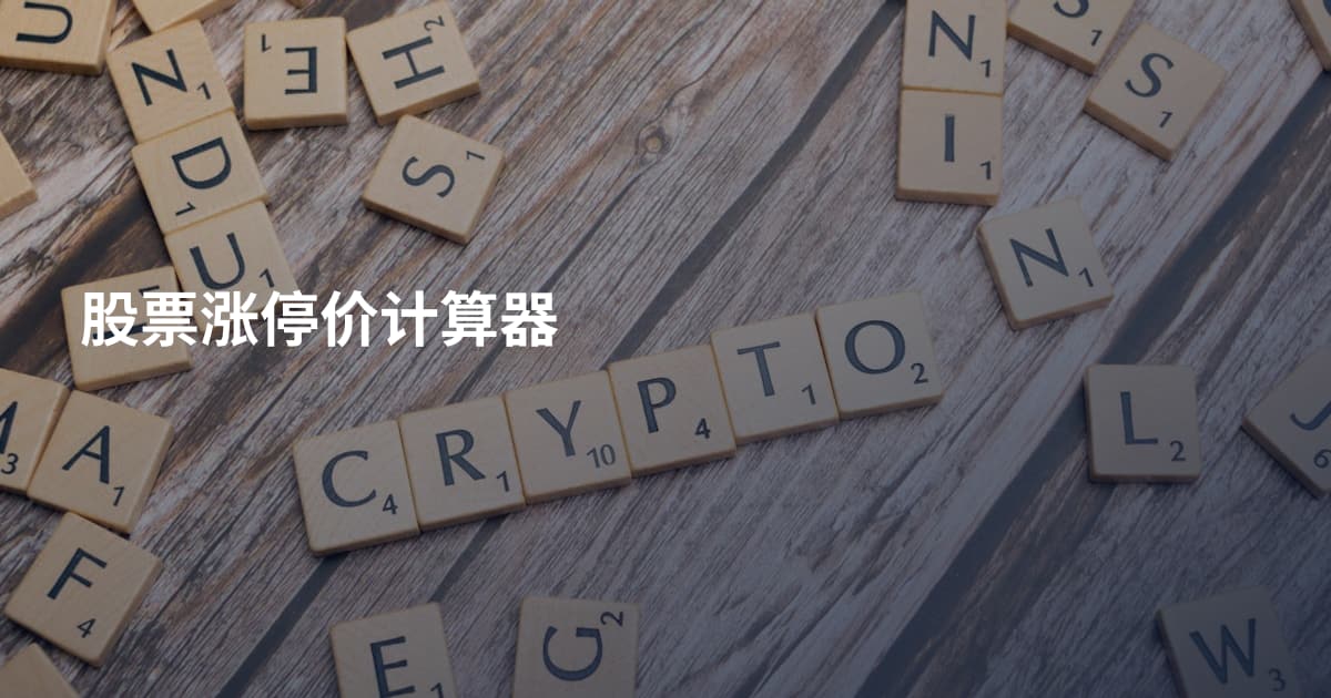 股票涨停价计算器