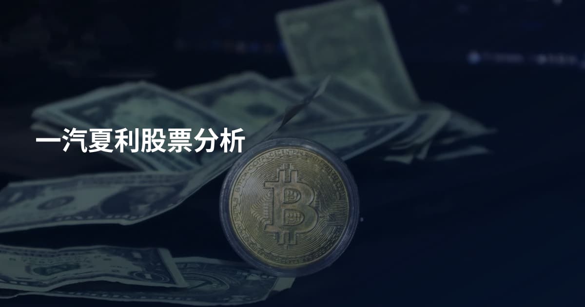一汽夏利股票分析