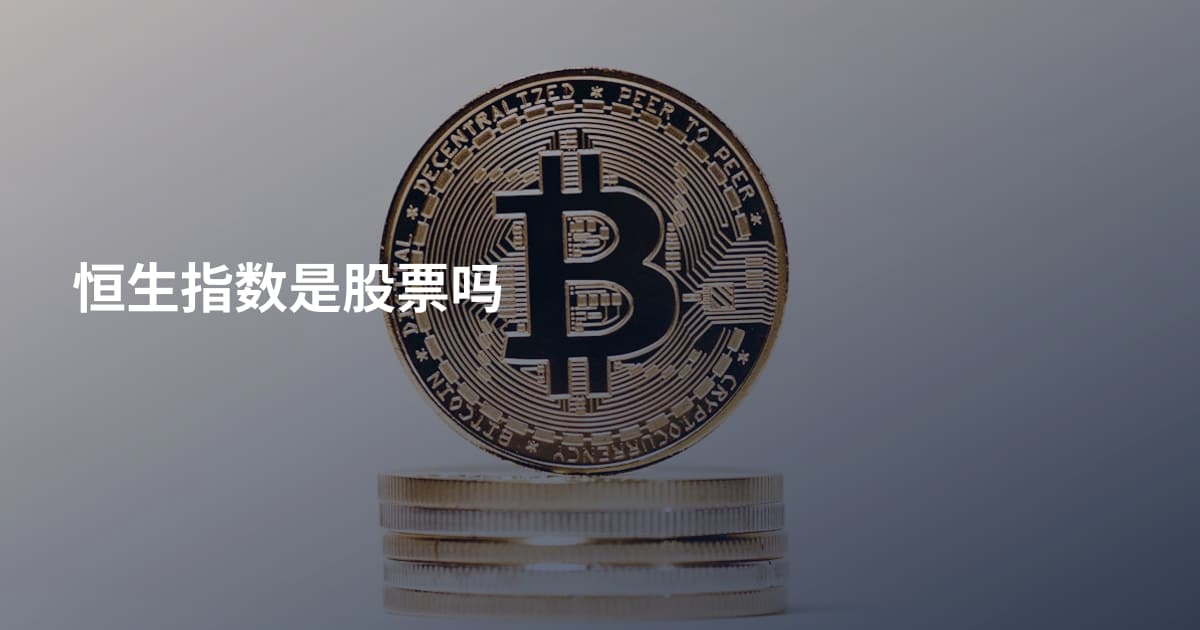 恒生指数是股票吗