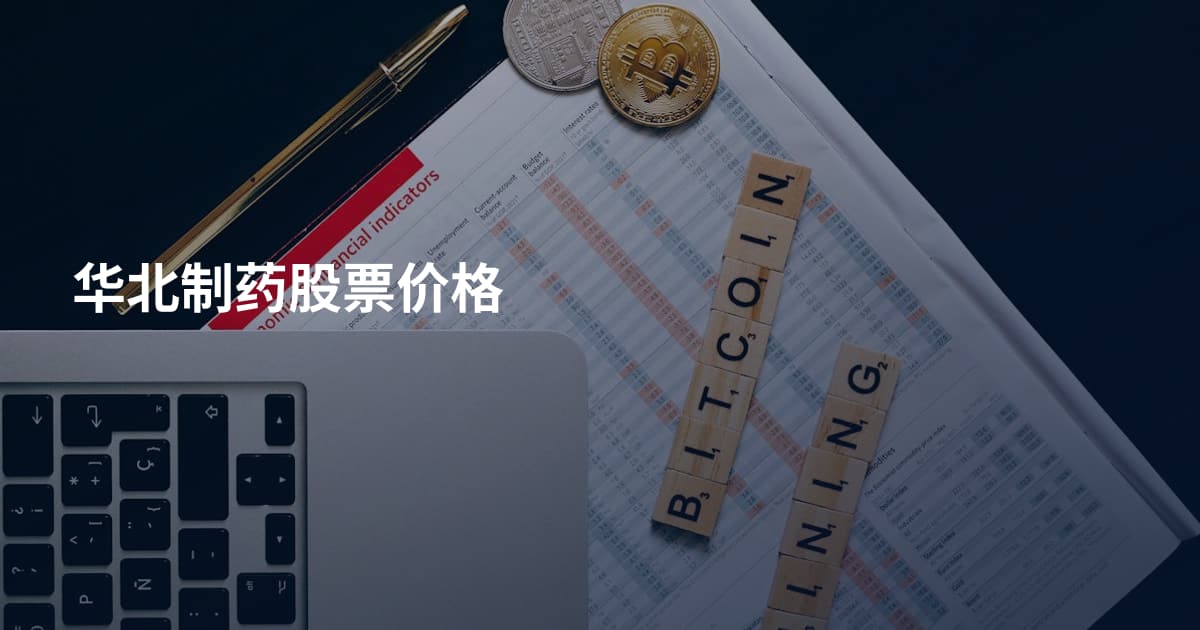 华北制药股票价格