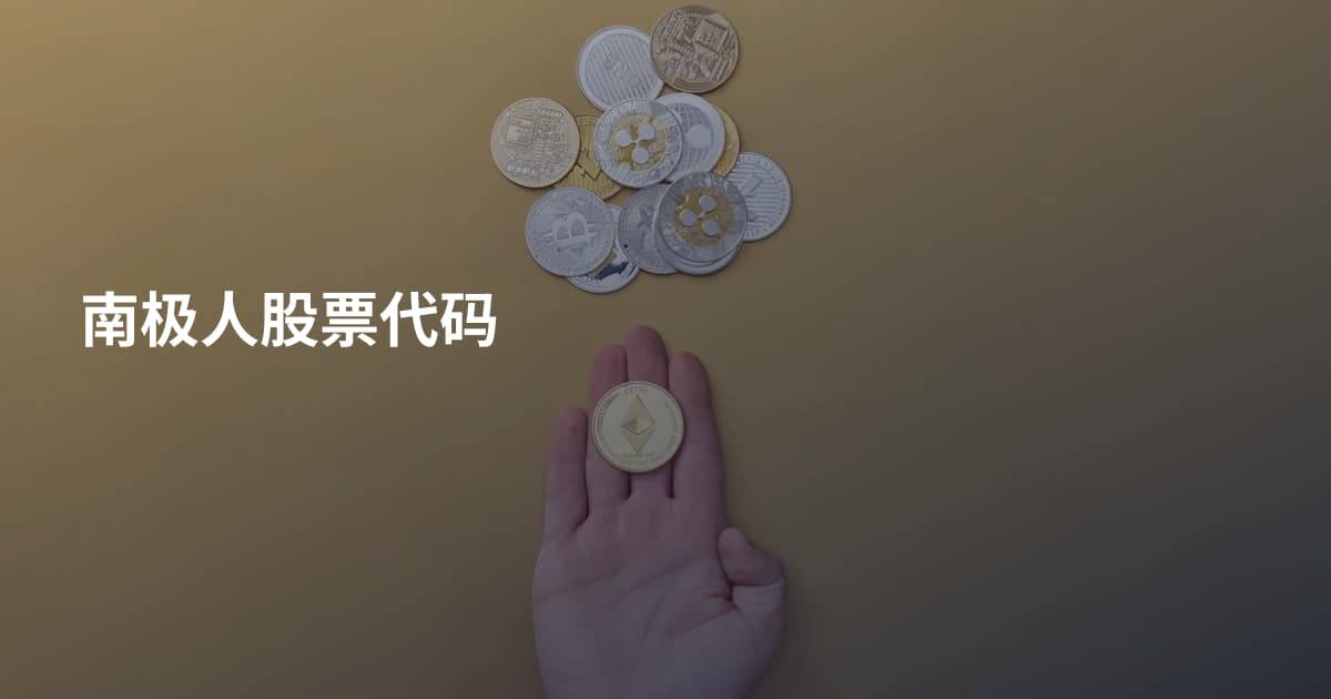 南极人股票代码