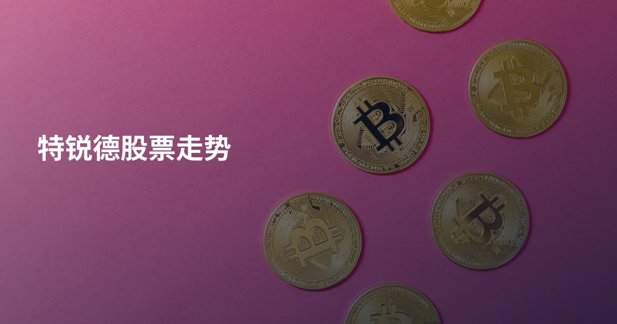 特锐德股票走势