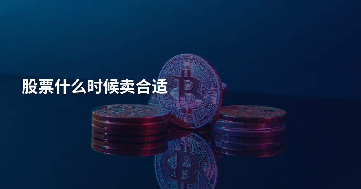 股票什么时候卖合适