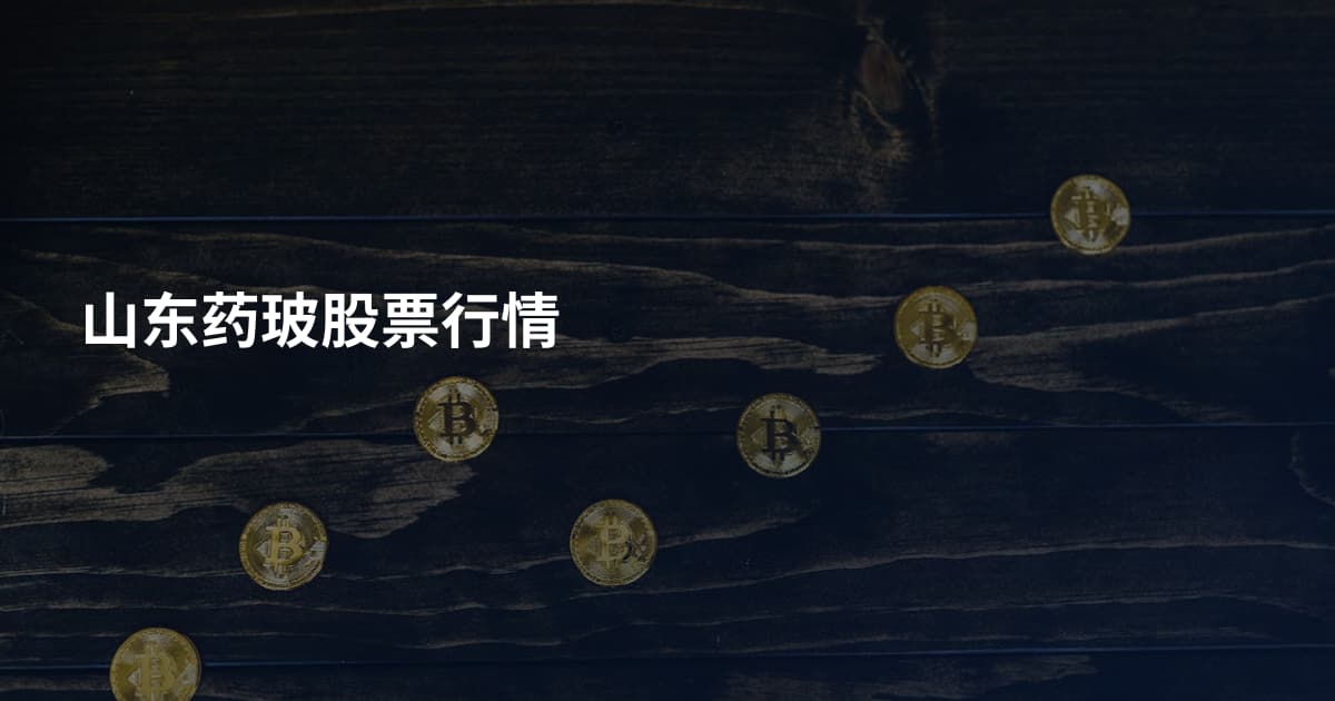 山东药玻股票行情