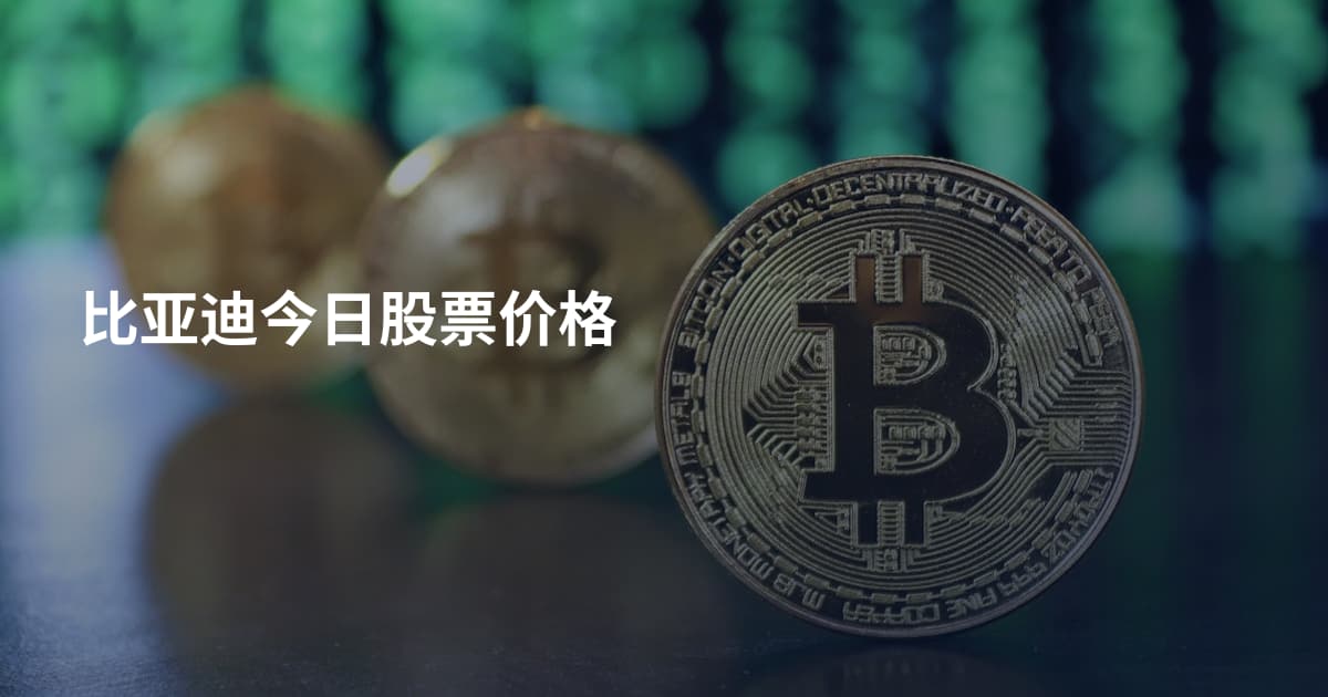 比亚迪今日股票价格