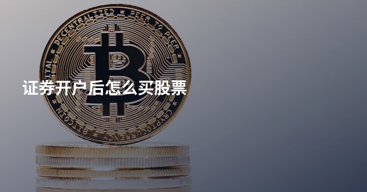 证券开户后怎么买股票