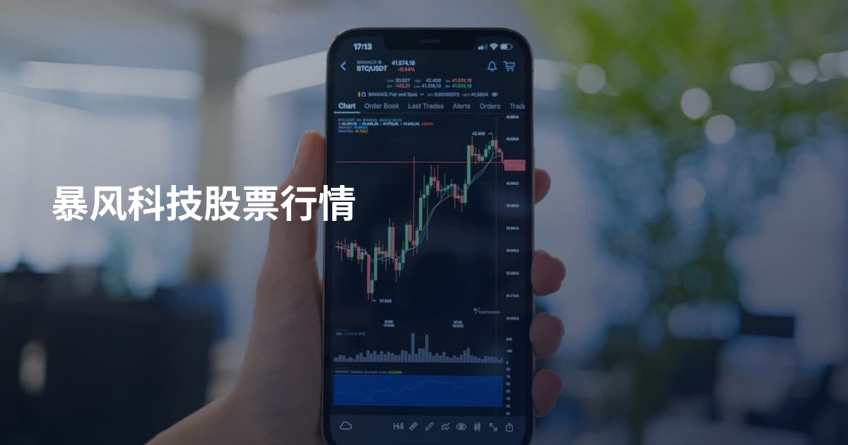 暴风科技股票行情