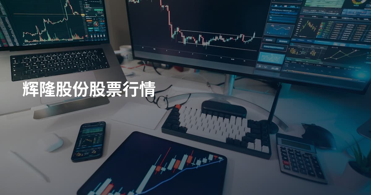 辉隆股份股票行情