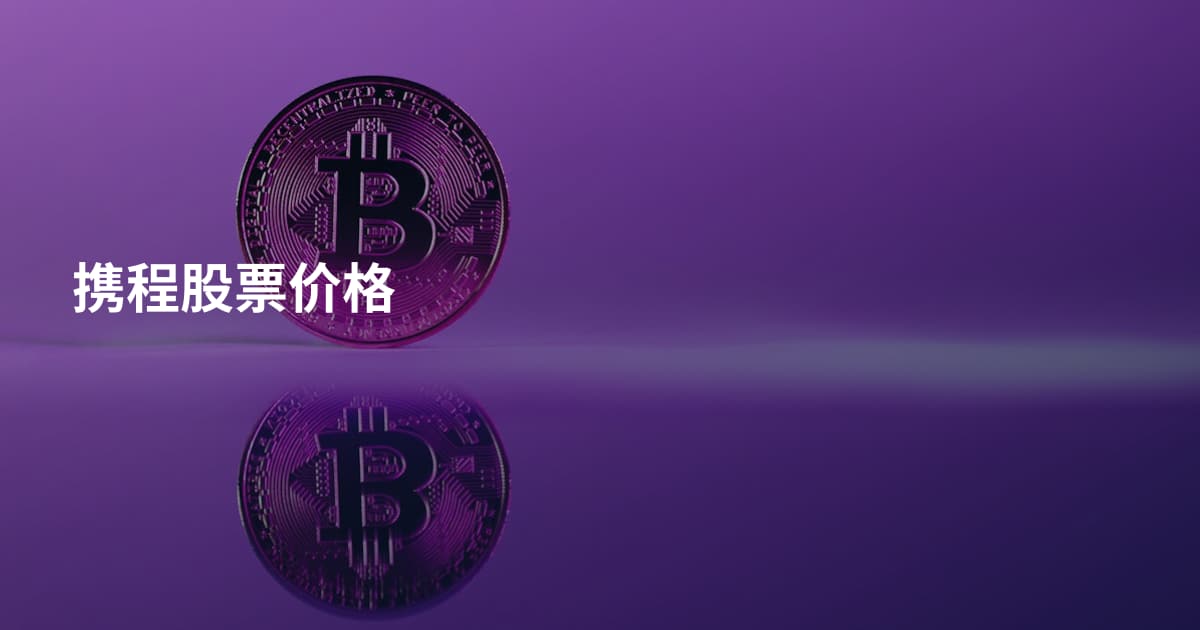 携程股票价格