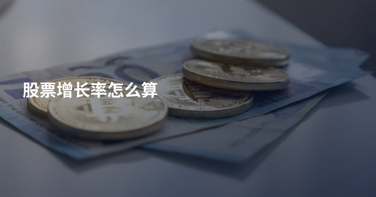 股票增长率怎么算