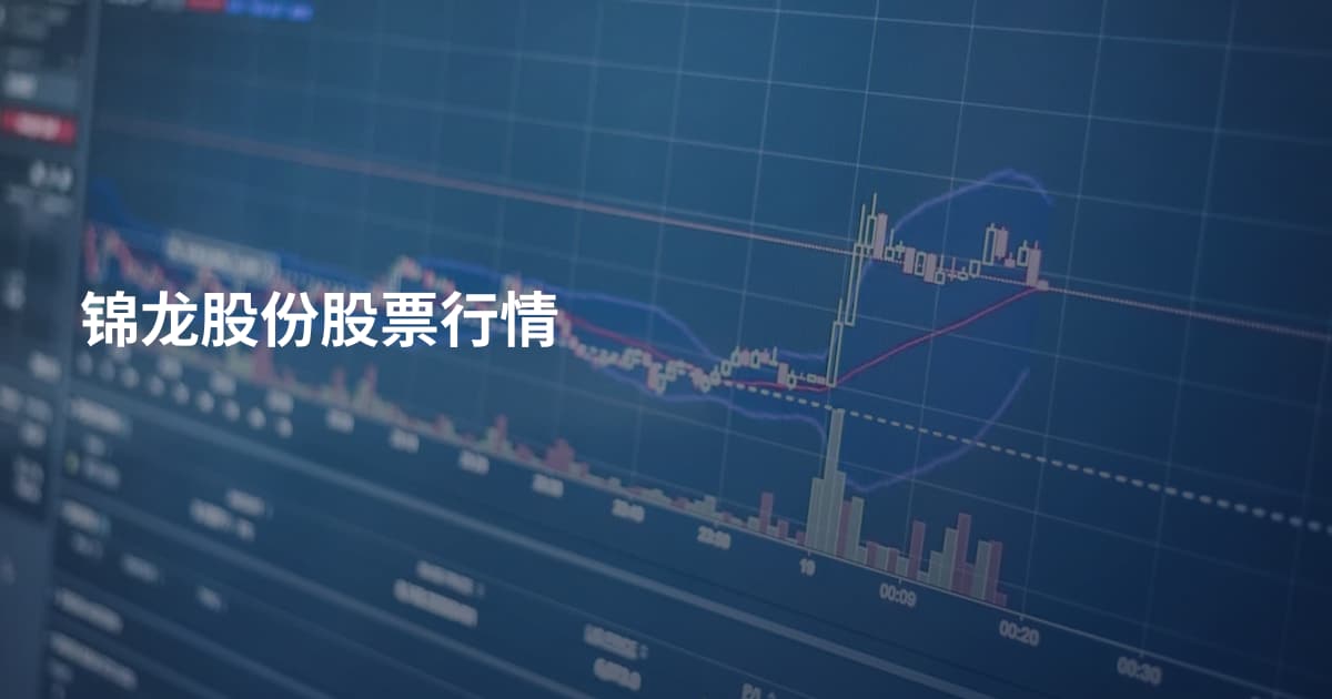 锦龙股份股票行情