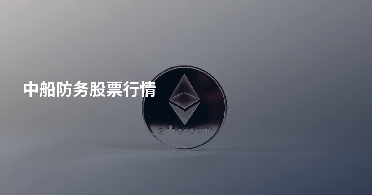 中船防务股票行情