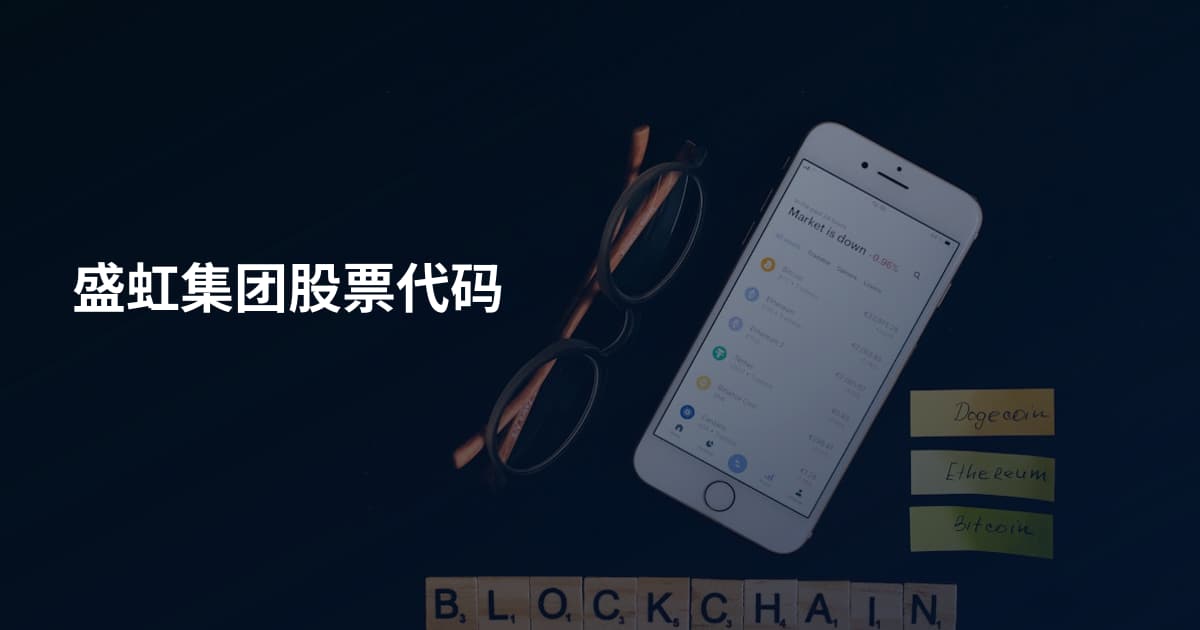 盛虹集团股票代码
