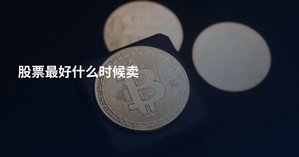股票最好什么时候卖