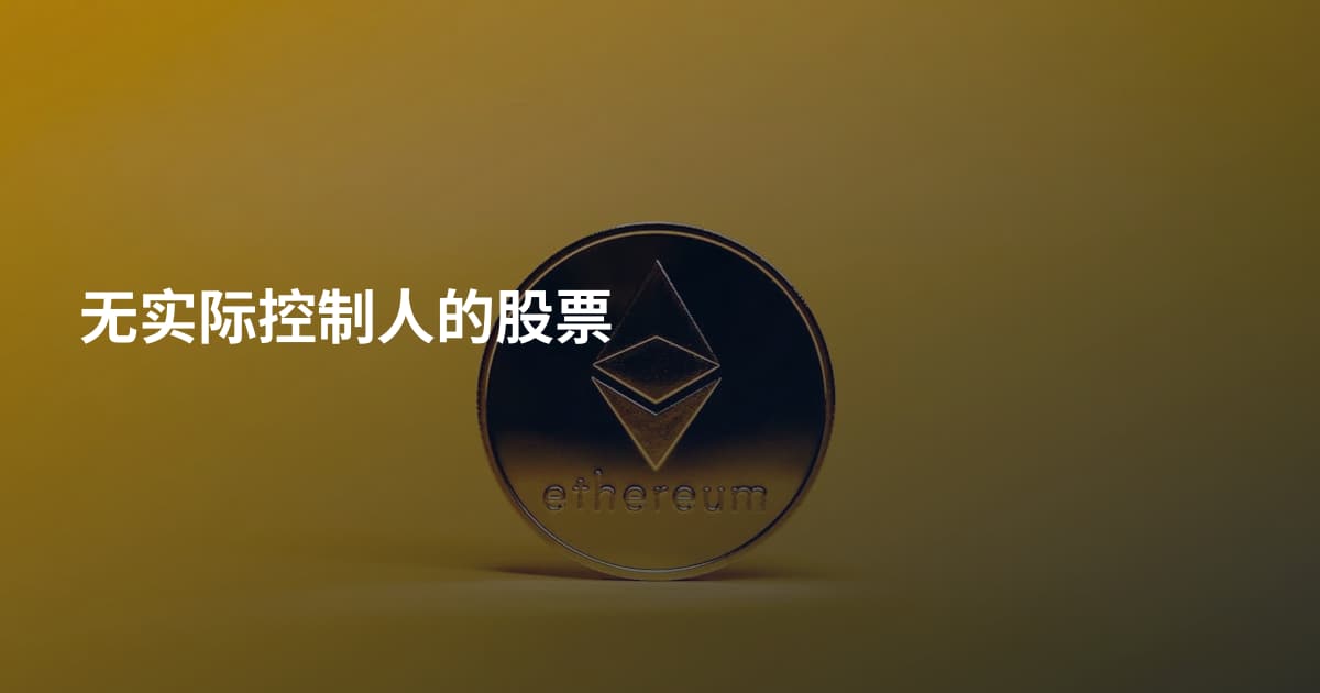 无实际控制人的股票