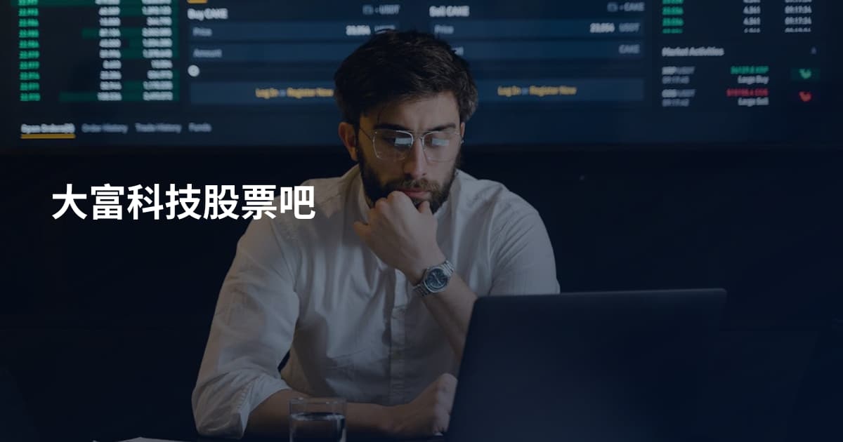 大富科技股票吧