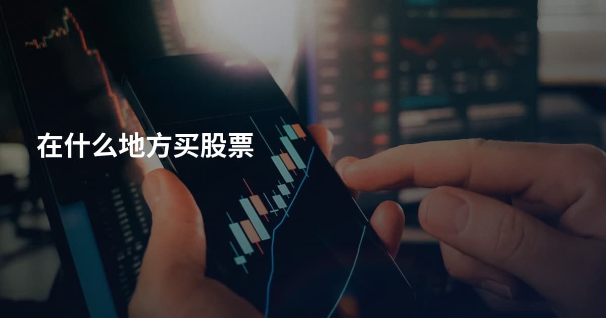 在什么地方买股票