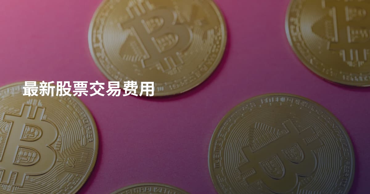 最新股票交易费用
