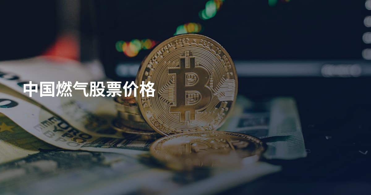 中国燃气股票价格