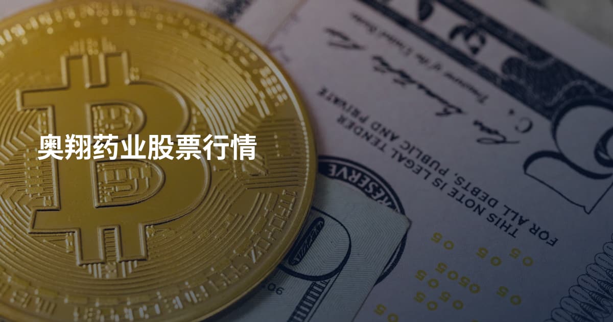 奥翔药业股票行情