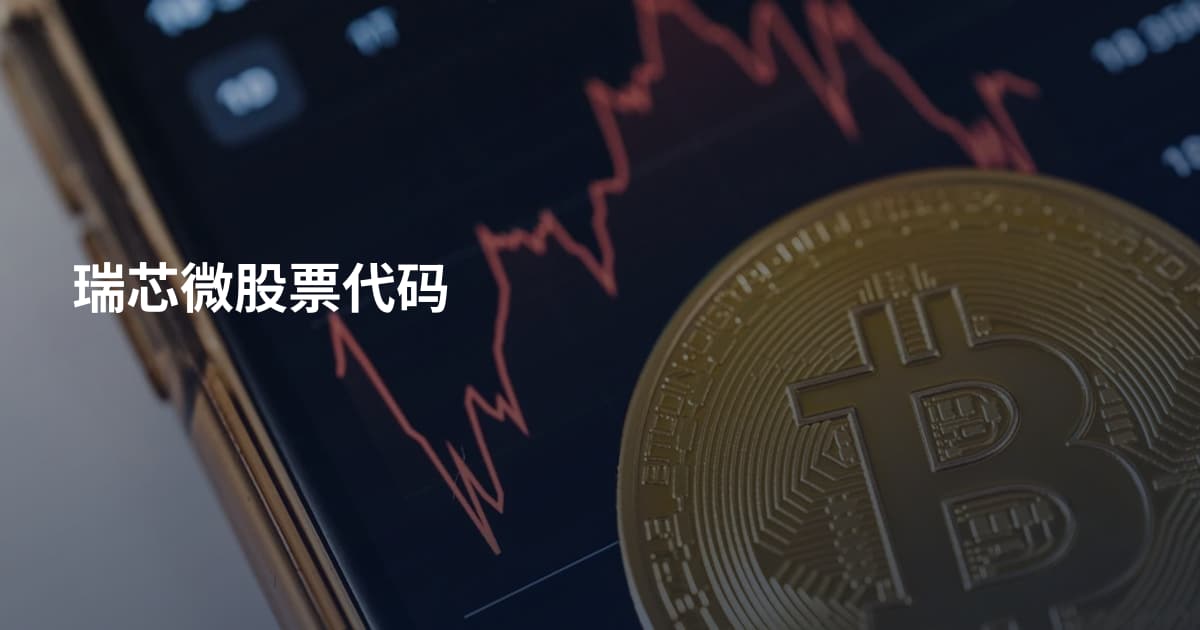 瑞芯微股票代码