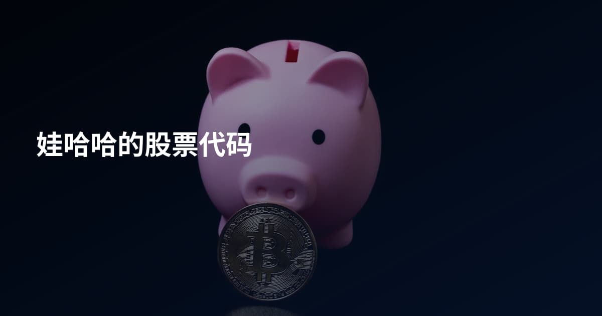 娃哈哈的股票代码