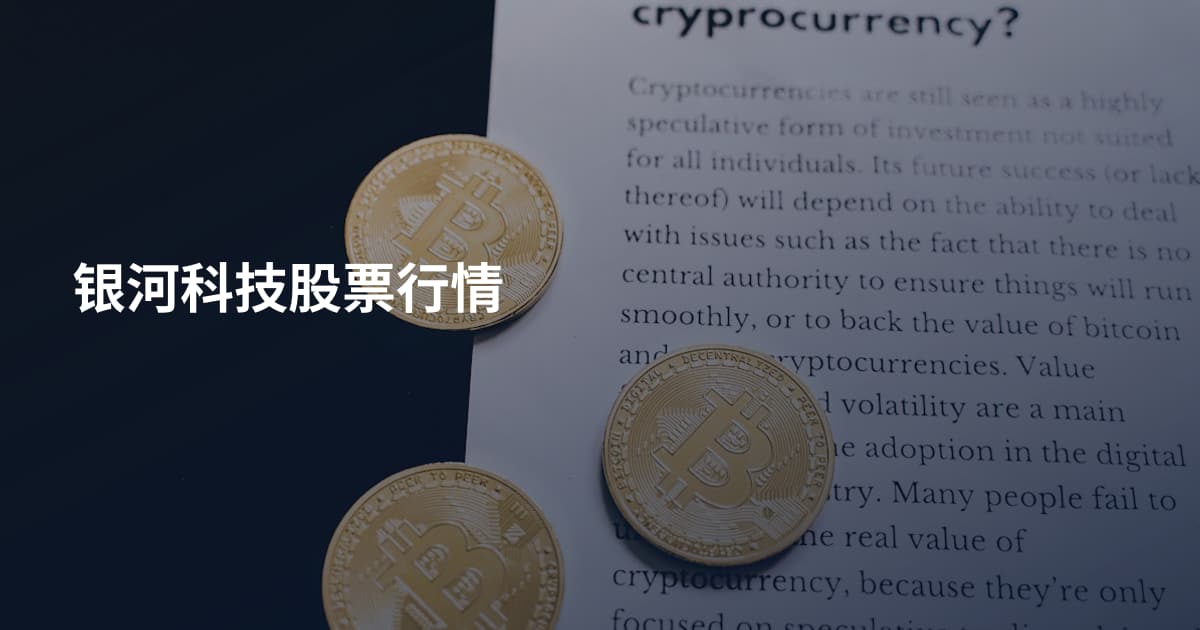 银河科技股票行情