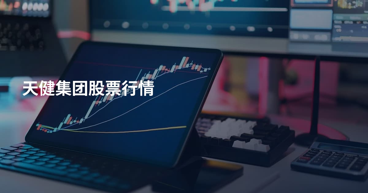 天健集团股票行情